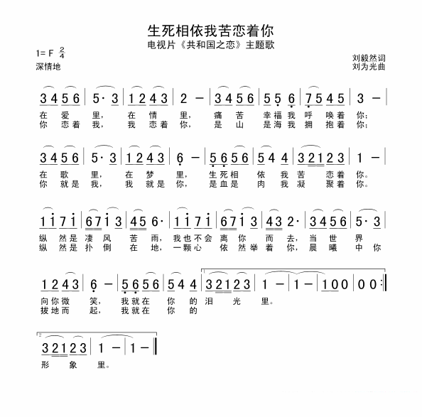 《生死相依我苦恋着你》简谱/五线谱(第1页)