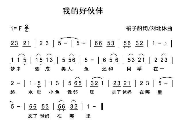 我的好伙伴(刘北休曲 橘子船词)简谱-少儿曲谱-爱曲谱网