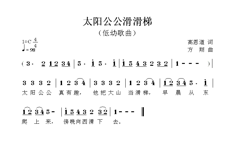 太阳公公滑滑梯(方翔曲 高恩道词)简谱-少儿曲谱-爱