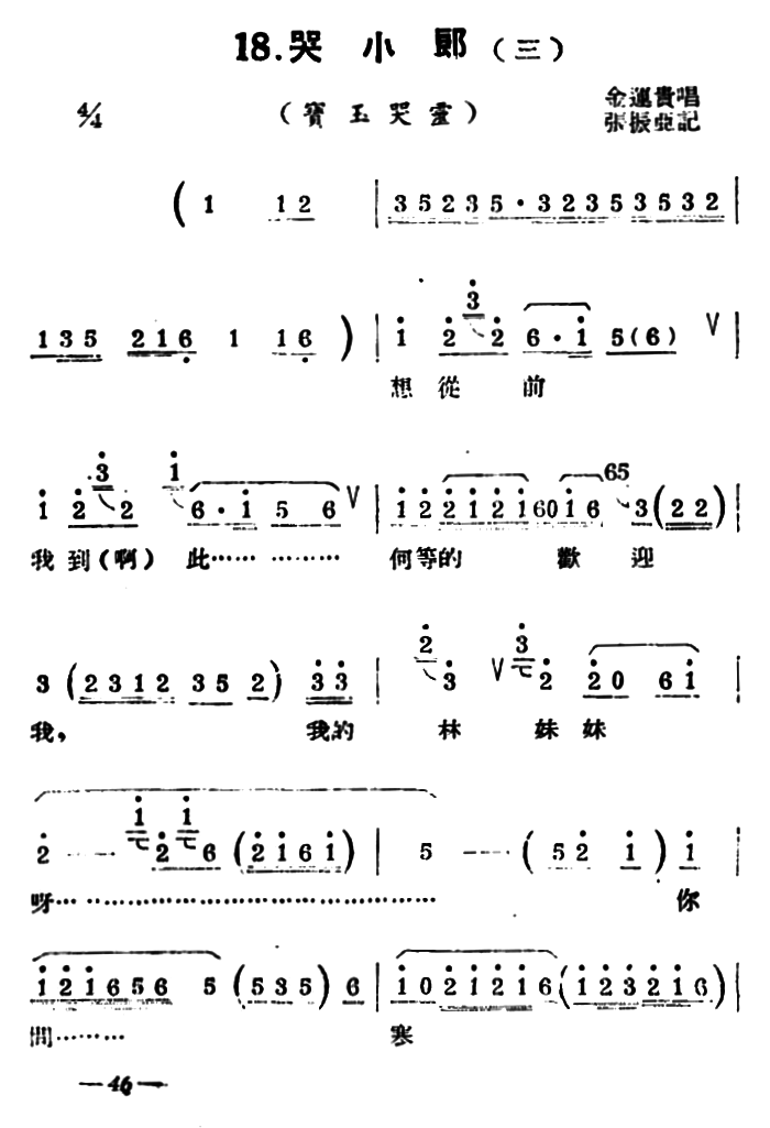 [扬剧曲牌]哭小郎(秦雪梅吊孝/白蛇传/宝玉哭灵)