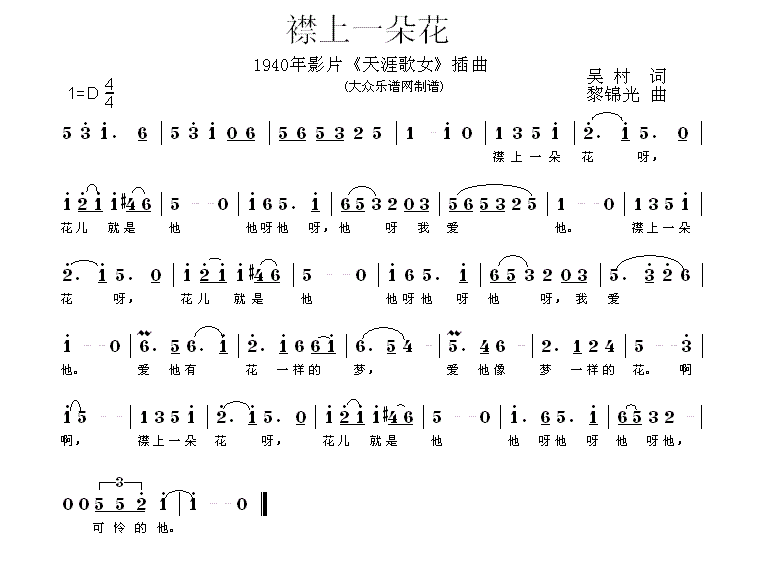 襟上一朵花(电影《天涯歌女》插曲)简谱-民歌曲谱-爱