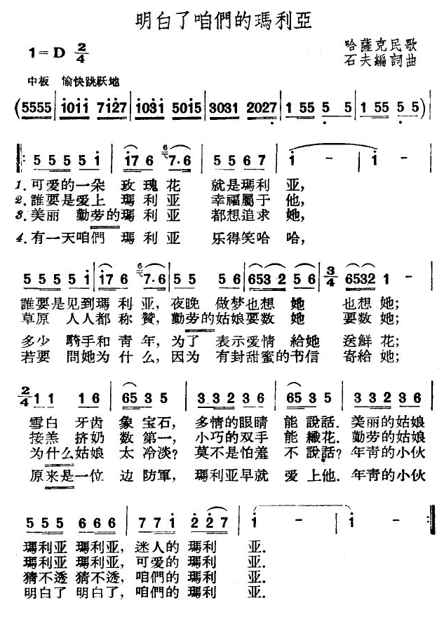 明白了咱们的玛丽亚(哈萨克民歌,石夫改编)简谱-民歌曲谱-爱曲谱网