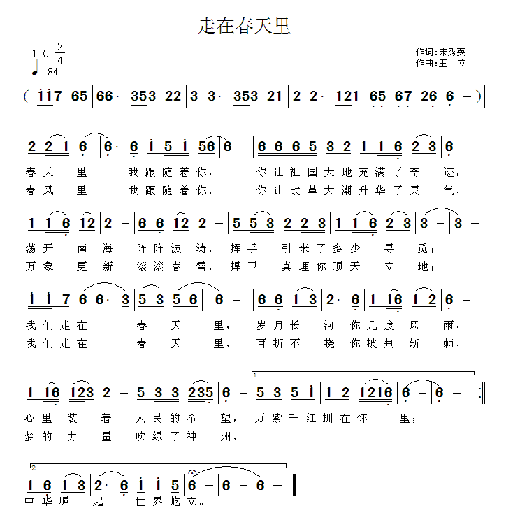 走在春天里(王立曲 宋秀英词)简谱-民歌曲谱-爱曲谱网