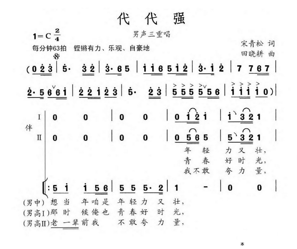 代代强(田晓耕曲 宋青松词)简谱-合唱曲谱-爱曲谱网