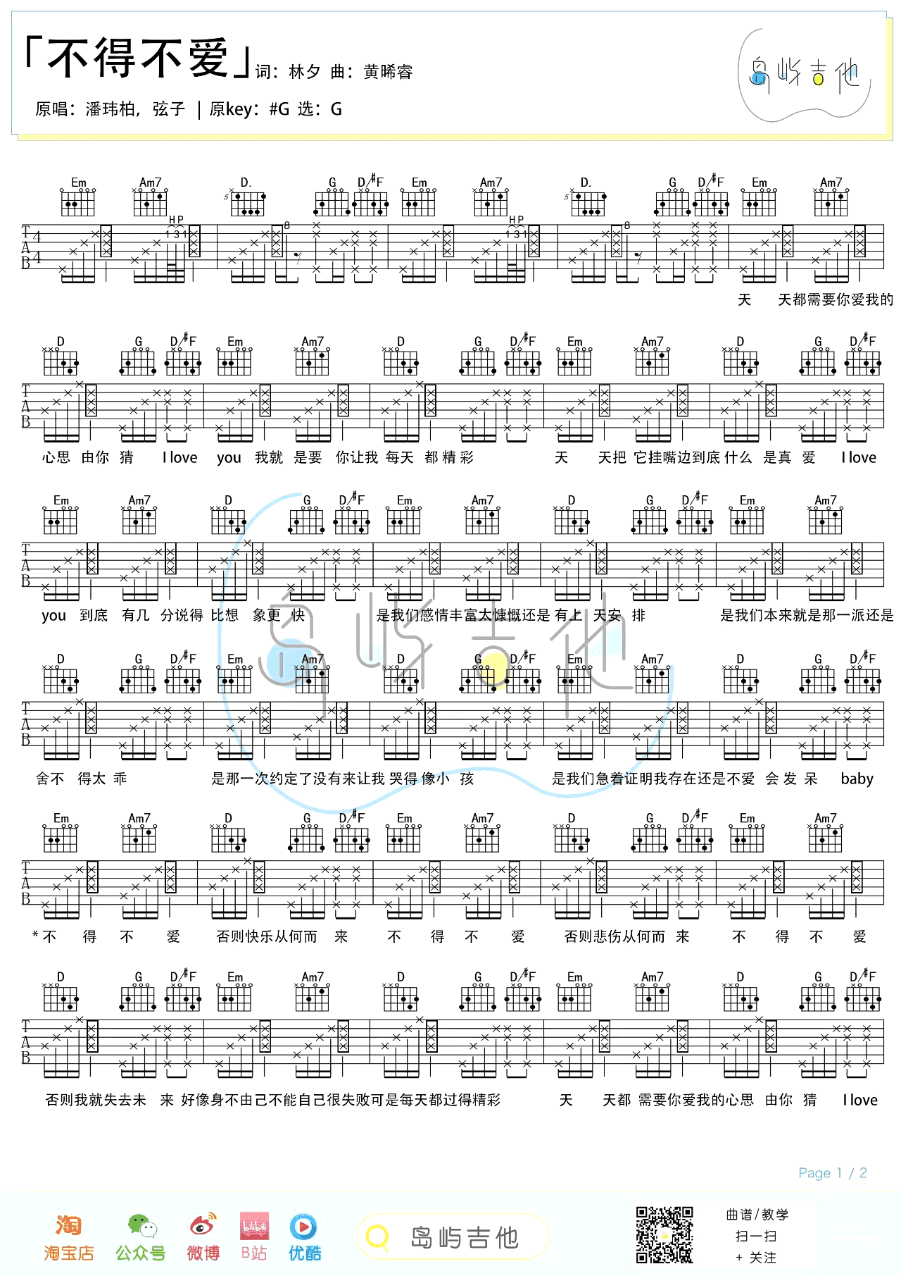 不得不爱吉他谱-潘玮柏弦子-弹唱教学-2