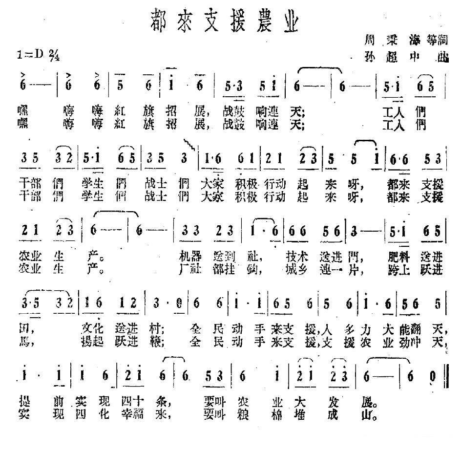 《都来支援农业》简谱