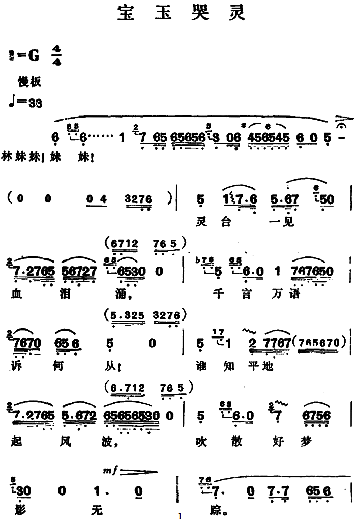 《宝玉哭灵》越剧唱谱