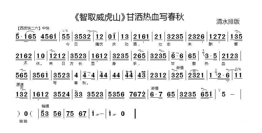 《甘洒热血写春秋》京剧唱谱（第1页）