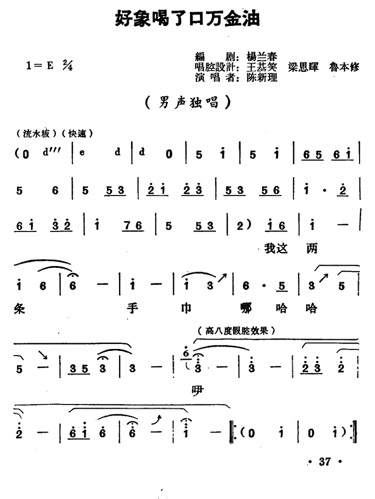 陈新理《好象喝了口万金油》豫剧唱谱