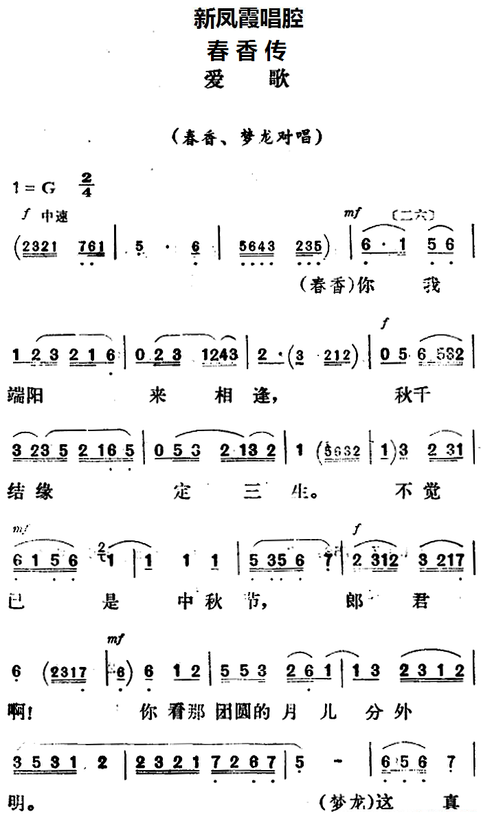 《新凤霞唱腔选：爱歌》评剧唱谱