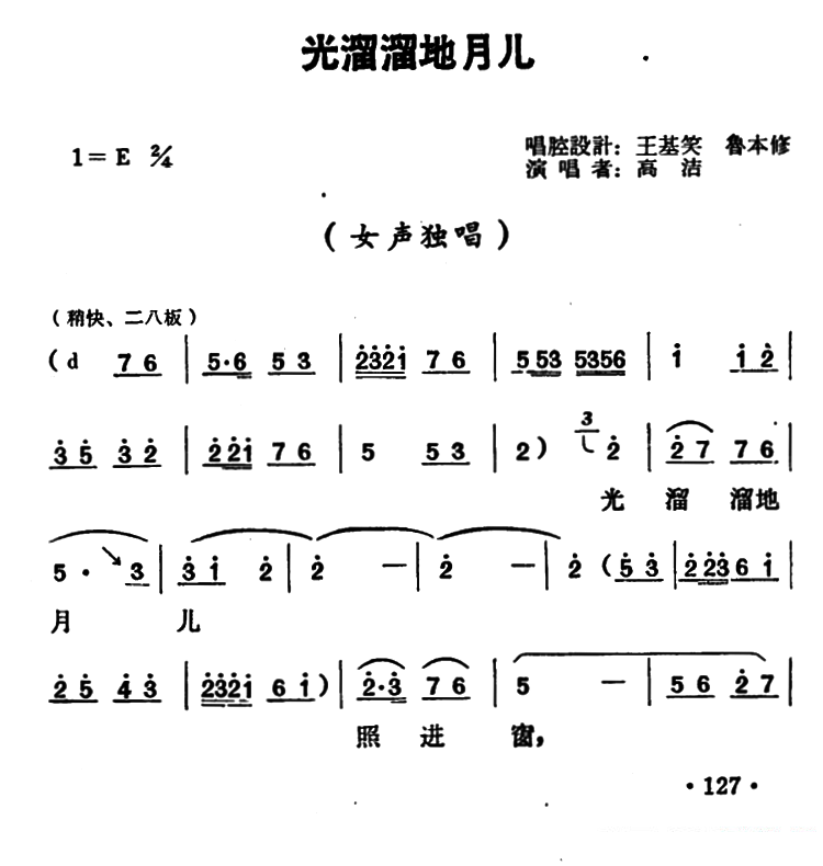 高洁《光溜溜地月儿》豫剧唱谱