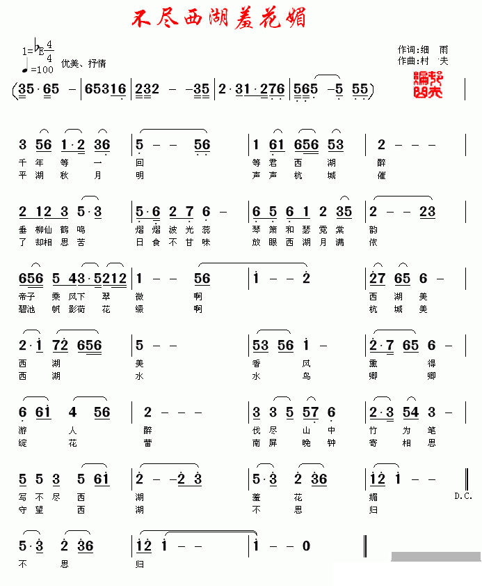 《不尽西湖羞花媚》简谱
