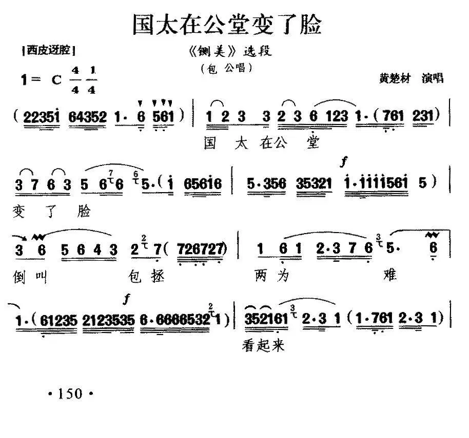 黄楚材《[楚剧]国太在公堂变了脸》戏曲谱（第1页）