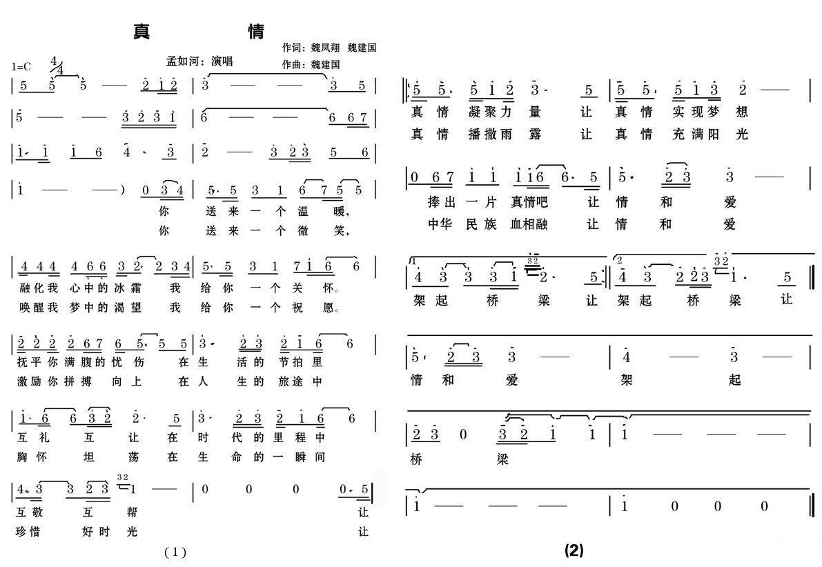 梦如何《真情》简谱