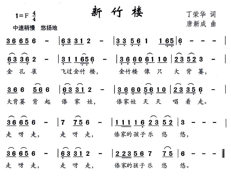 新竹楼（丁荣华词 唐新成曲）(1).jpg