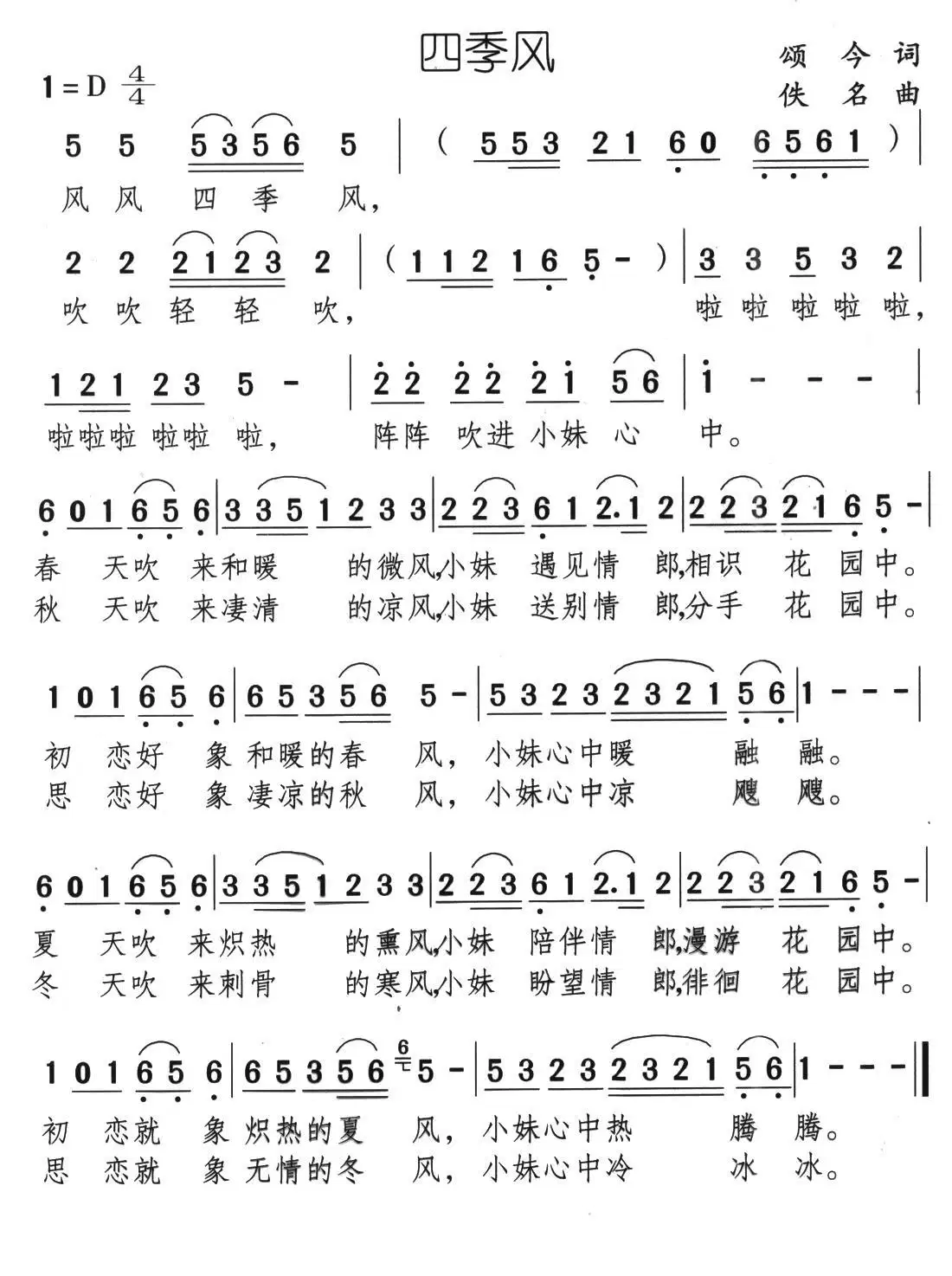 四季风（颂今词 佚名曲）(1).jpg