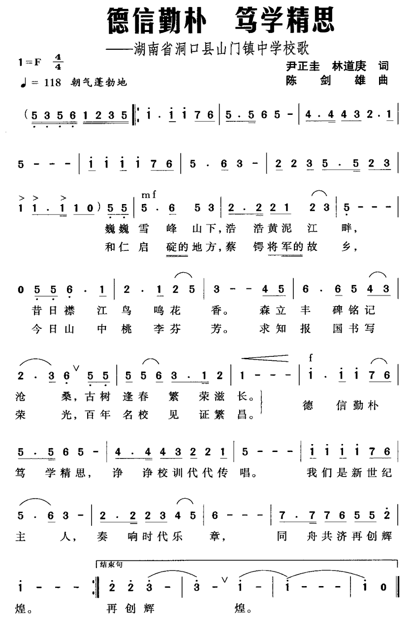 德信勤朴 笃学精思（湖南省洞口县山门镇中学校歌）(1).gif