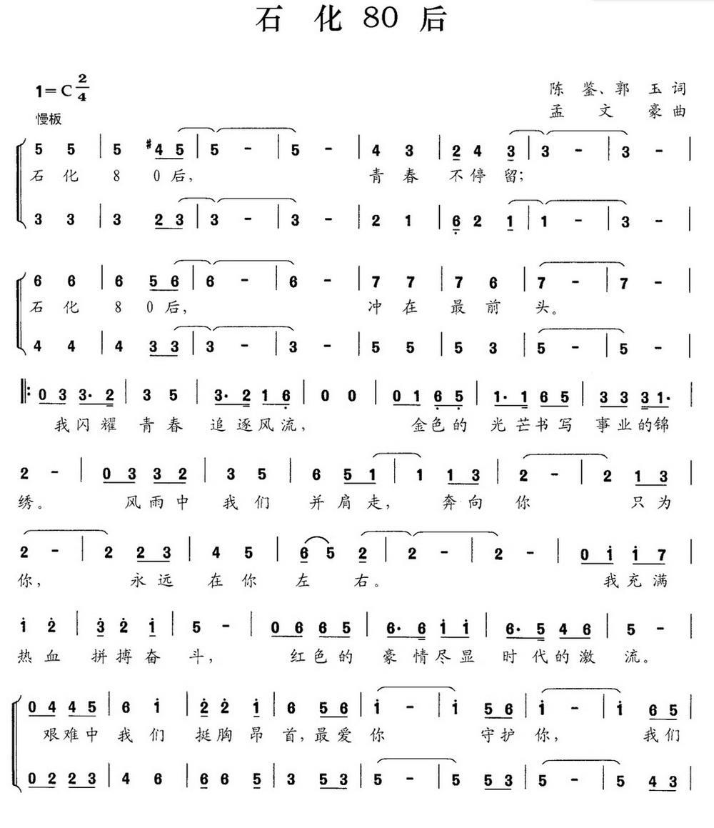 石化80后（陈鉴 郭玉词 孟文豪曲）(1).jpg