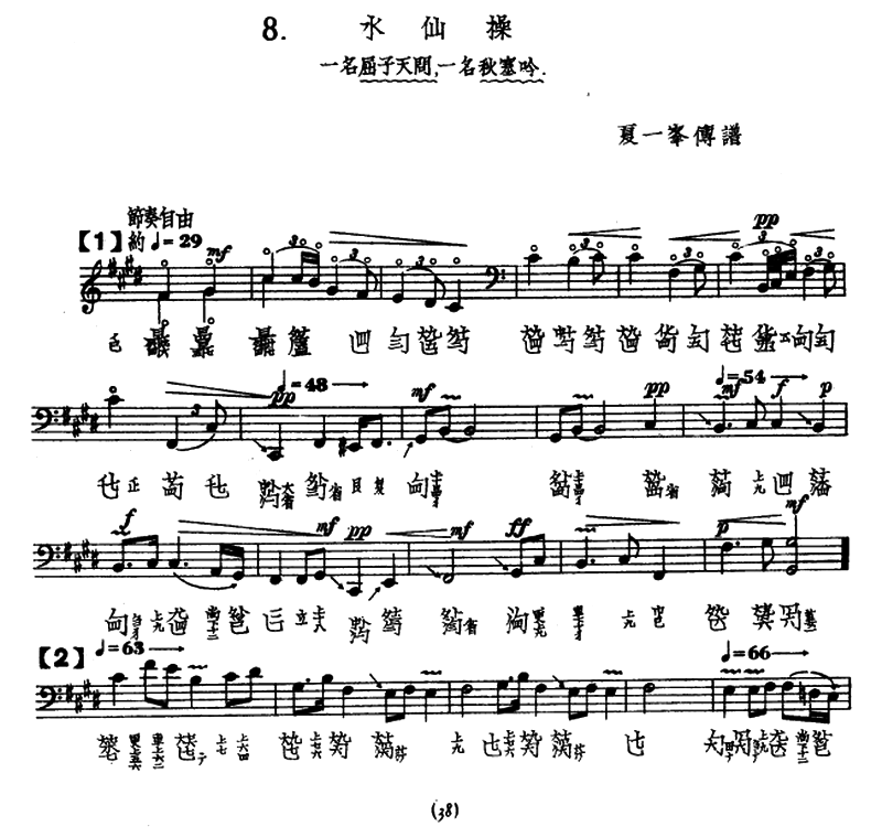 水仙操（古琴谱、夏一峰传谱版）(1).png