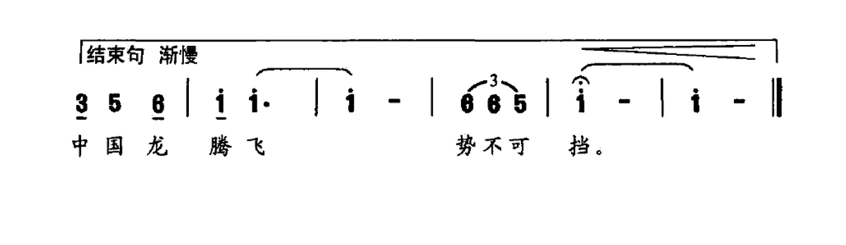 中国龙 中国梦（刘兴隆词 薛秋雄曲）(1).png