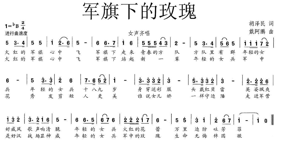 军旗下的玫瑰（胡泽民词 戴阿鹏曲）(1).jpg