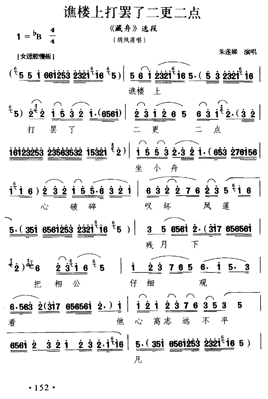 朱莲娣《[楚剧]谯楼上打罢了二更二点》戏曲谱（第1页）