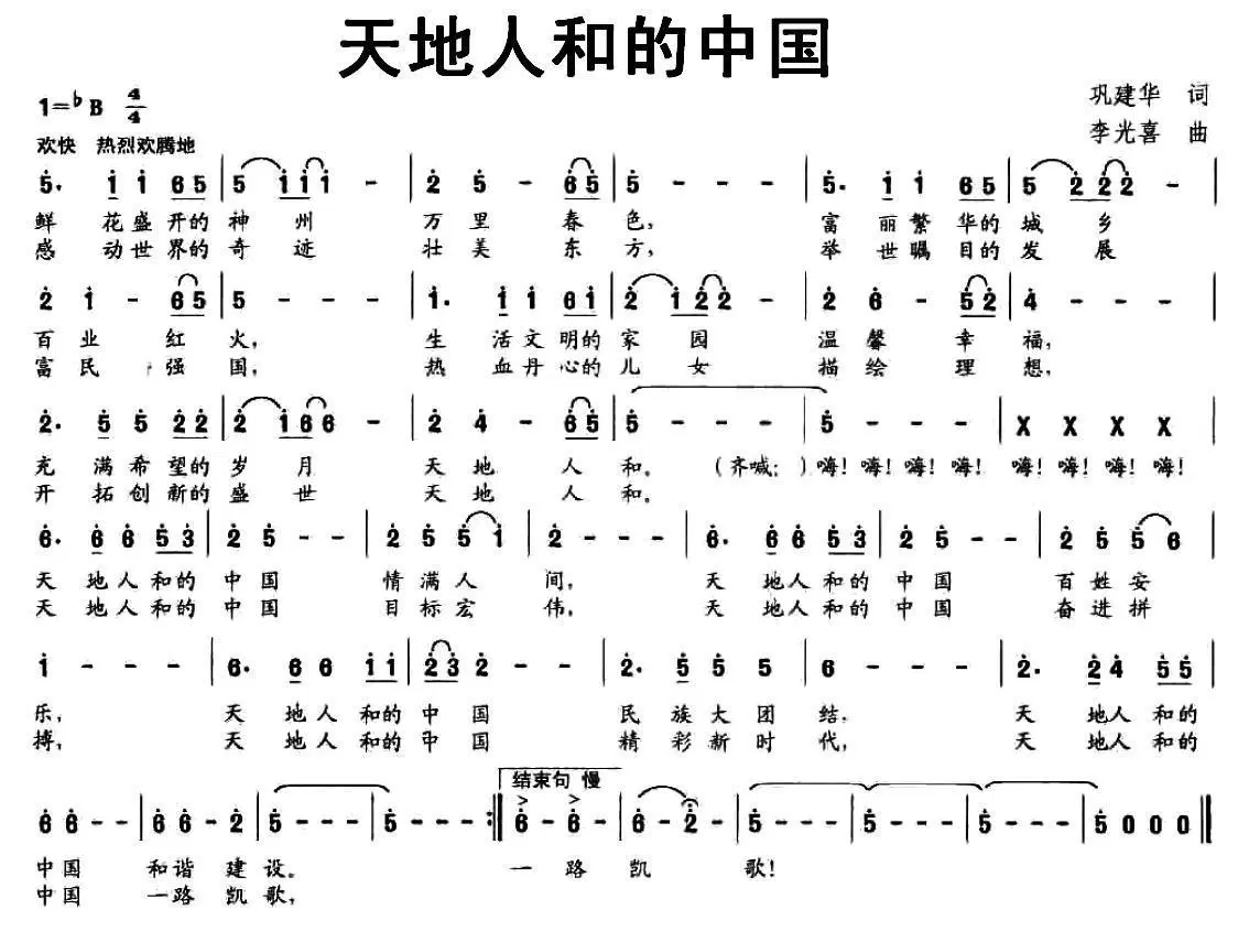 天地人和的中国（巩建华词 李光喜曲）(1).jpg