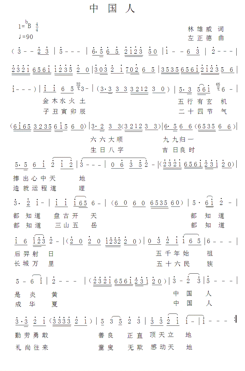 中国人（林威雄词 左正德曲）(1).gif