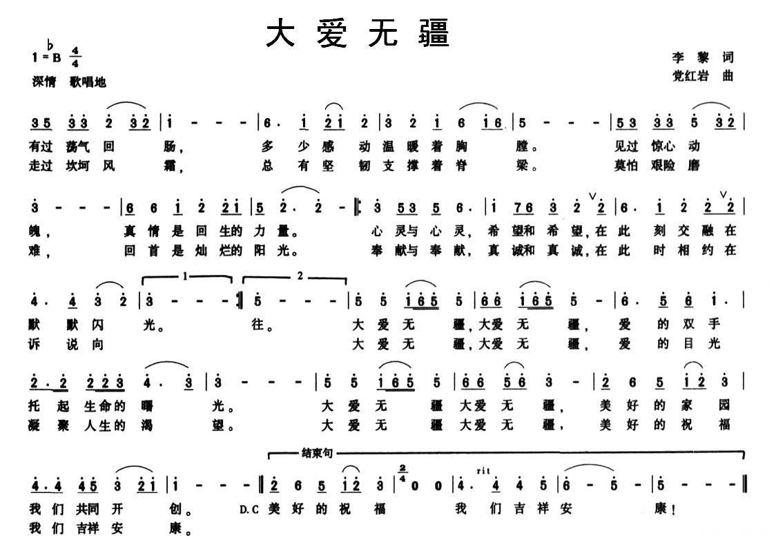 大爱无疆（李黎词 党红岩曲）(1).jpg