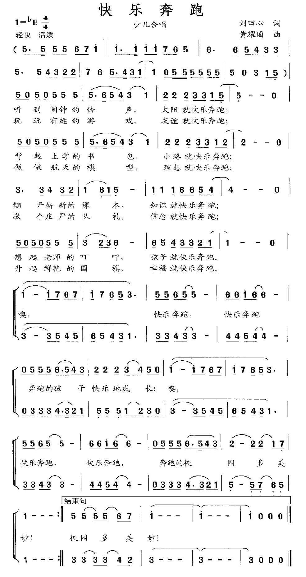 快乐奔跑（刘田心词 黄耀国曲、合唱）(1).jpg