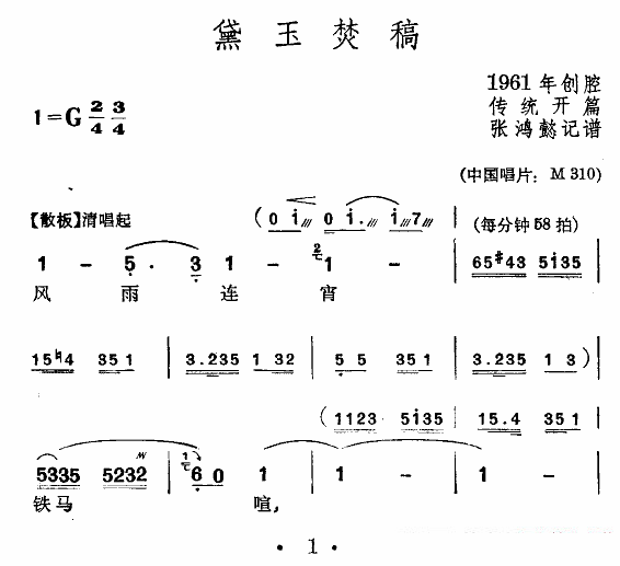 《[苏州弹词]黛玉焚稿》戏曲谱（第1页）