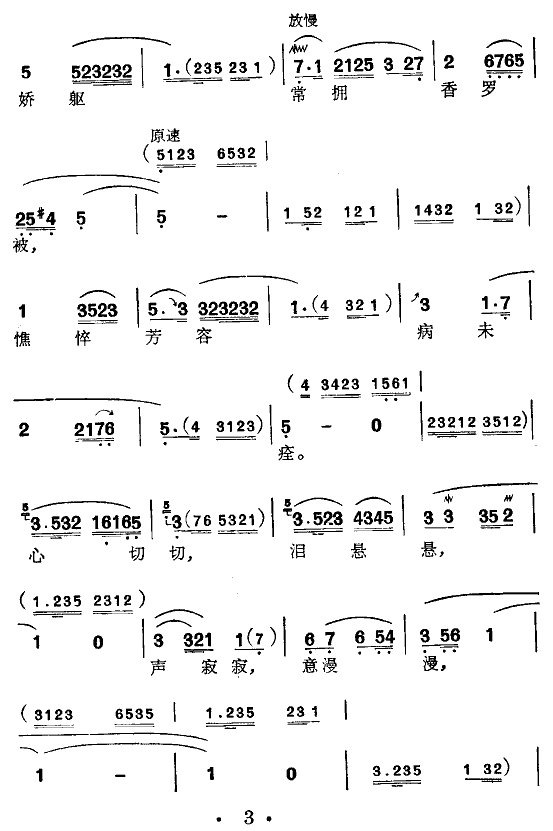 《[苏州弹词]黛玉焚稿》戏曲谱（第3页）