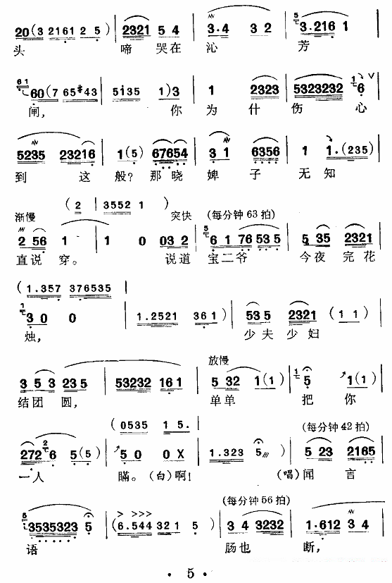 《[苏州弹词]黛玉焚稿》戏曲谱（第5页）