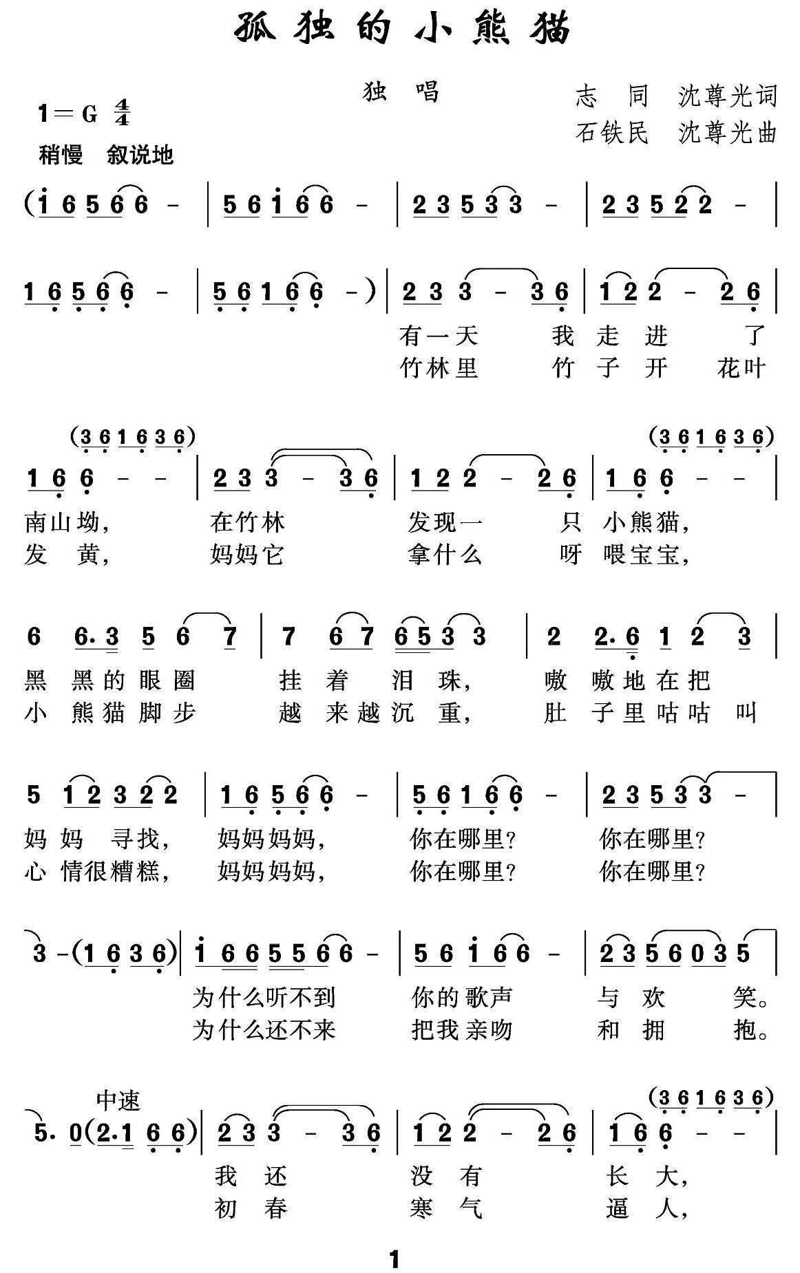 孤独的小熊猫（志同 沈尊光词 石铁民 沈尊光曲）(1).jpg