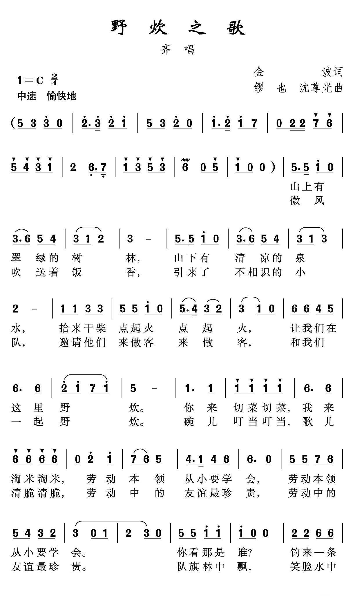 野炊之歌（金波 缪也词 沈尊光曲）(1).jpg