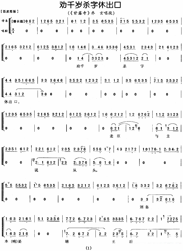 劝千岁杀字休出口《甘露寺》乔玄唱段)简谱-京剧曲谱-爱曲谱网