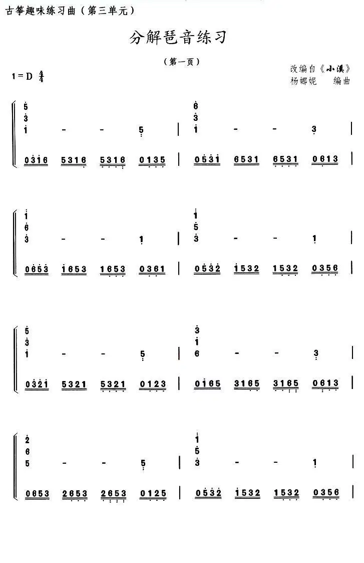 古筝分解琶音练习（选调《小溪》）(1).jpg