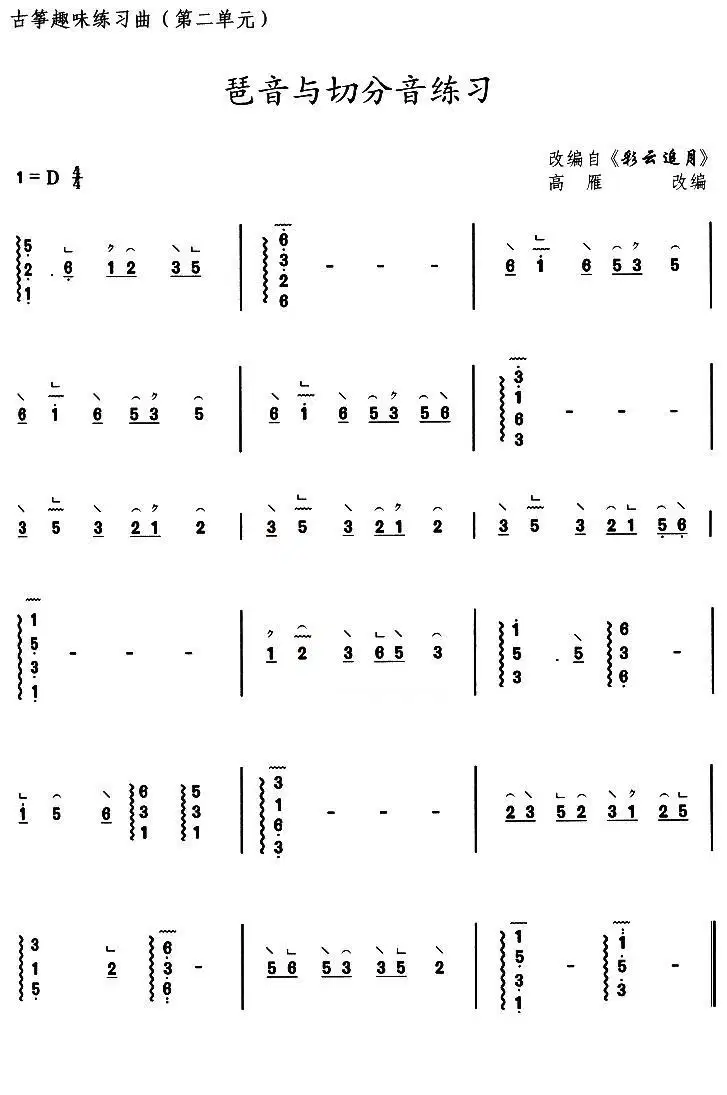古筝琶音与切分音练习（选调《彩云追月》）(1).jpg