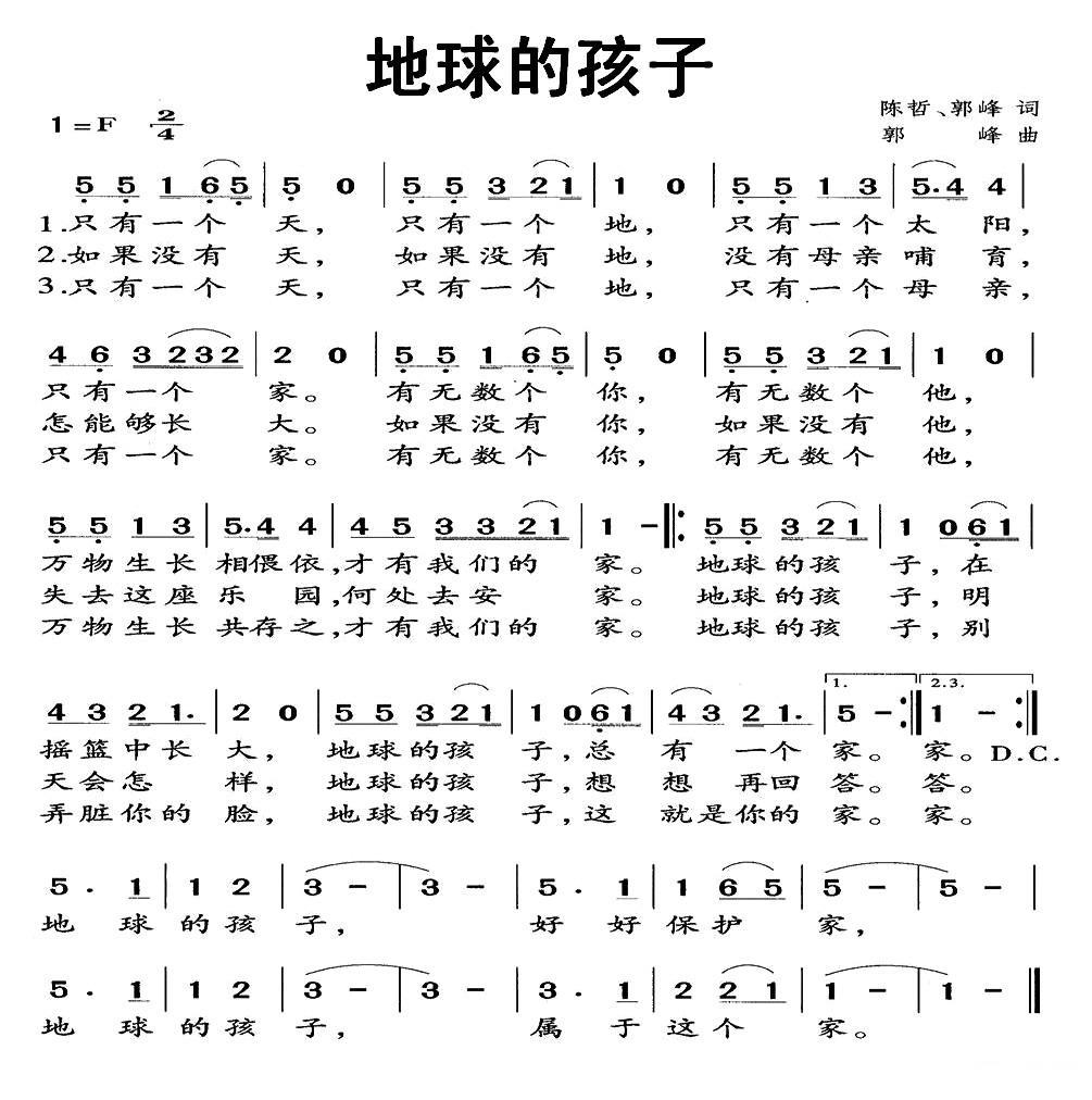 地球的孩子（陈哲 郭峰词 郭峰曲）(1).jpg