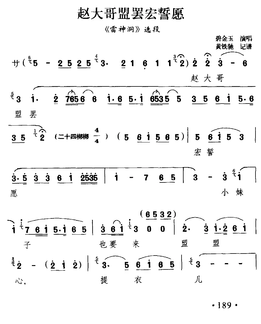 碧金玉《[滇剧]赵大哥盟罢宏誓愿》戏曲谱（第1页）