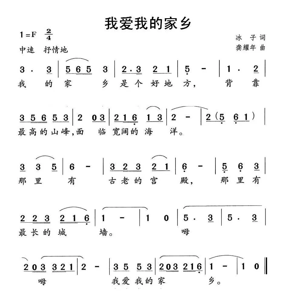 我爱我的家乡(龚耀年曲 冰子词)简谱