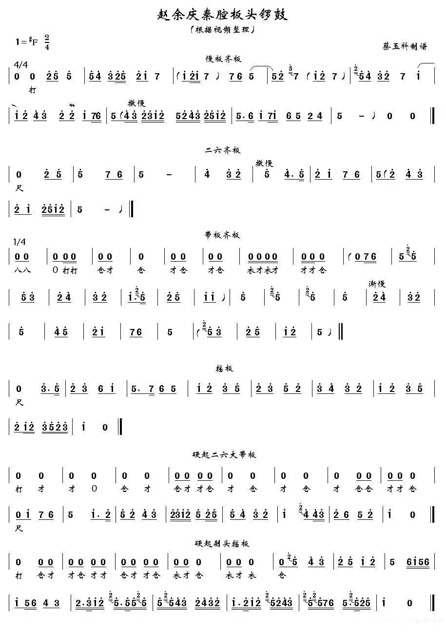 《[秦腔]赵余庆秦腔板头锣鼓》戏曲谱（第11页）