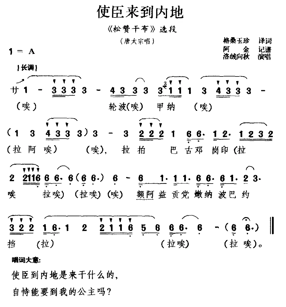 洛绒向秋《[藏戏]使臣来到内地》戏曲谱