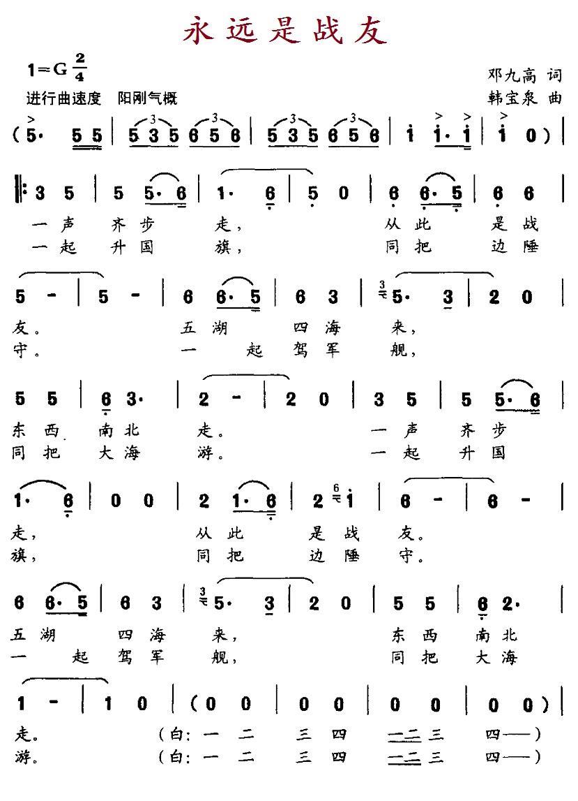 永远是战友（邓九高词 韩宝泉曲）(1).1永远是战友.jpg