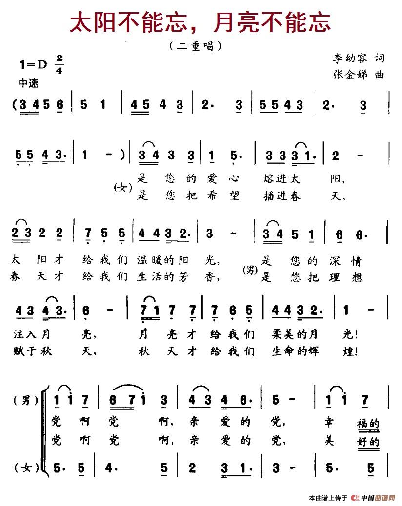 太阳不能忘，月亮不能忘（李幼容词 张金娣曲、合唱）(1).1太阳不能忘，月亮不能忘.jpg