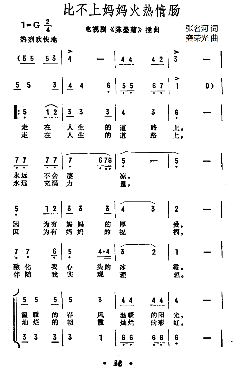 比不上妈妈火热情肠（电视剧《陈墨菊》插曲）(1).png