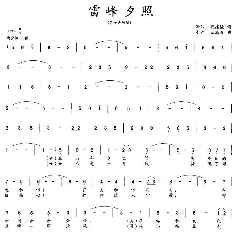 雷峰夕照（钱建隆词 王海音曲、男女声对唱二重唱）(1).1雷峰夕照.jpg