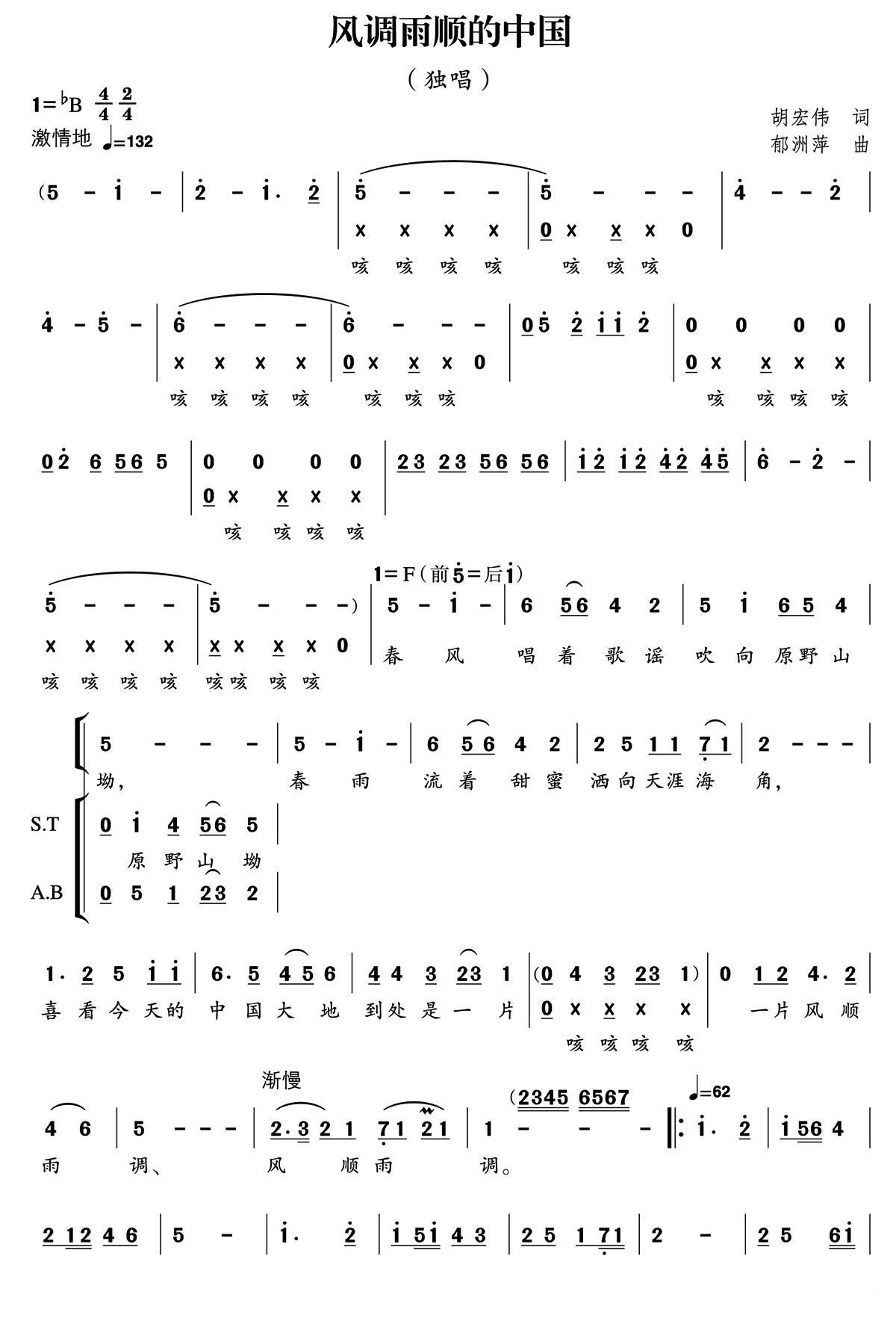 风调雨顺的中国（胡宏伟词 郁洲萍曲）(1).jpg