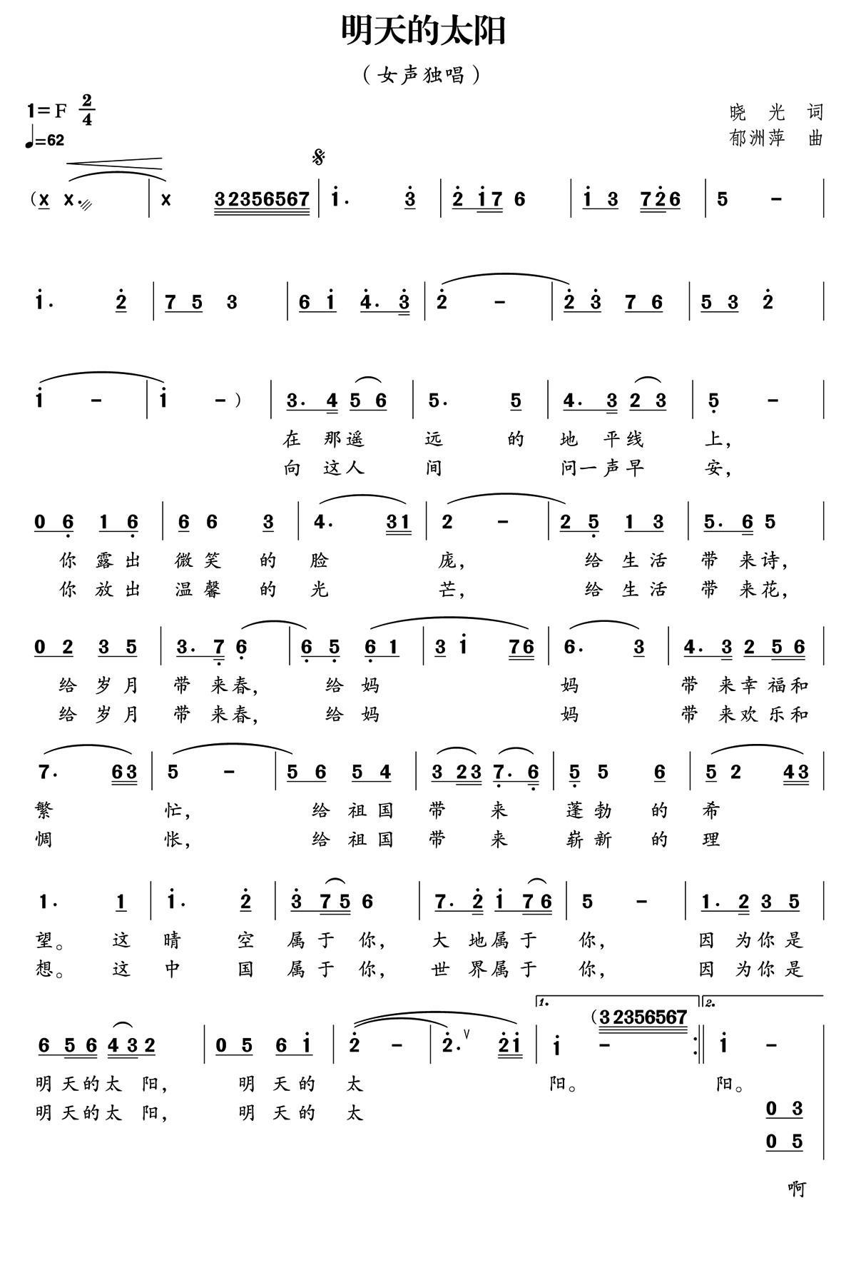 明天的太阳（晓光词 郁洲萍曲、独唱+伴唱）(1).jpg