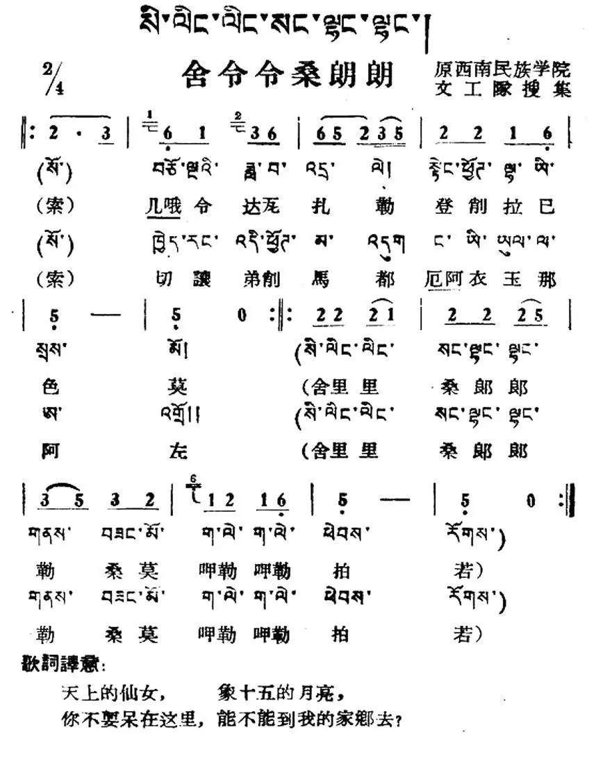 舍令令桑朗朗（藏族民歌、藏文及音译版）(1).jpg